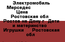 Электромобиль Мерседес Gelandewagen › Цена ­ 10 000 - Ростовская обл., Ростов-на-Дону г. Дети и материнство » Игрушки   . Ростовская обл.